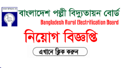 Palli Bidyut Samity Job Circular 2020 – www.reb.gov.bd Palli Bidyut Samity Job Circular 2020 – www.reb.gov.bd