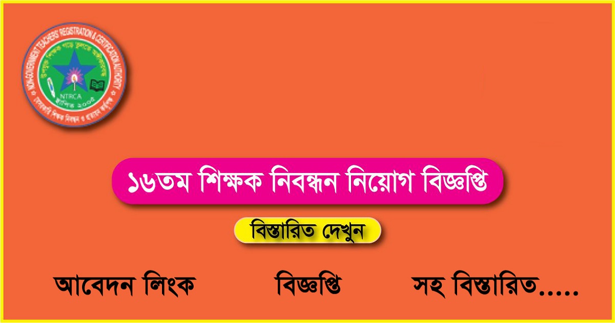 16th NTRCA Admit Card Download from Online 2019 – ntrca.teletalk.com.bd