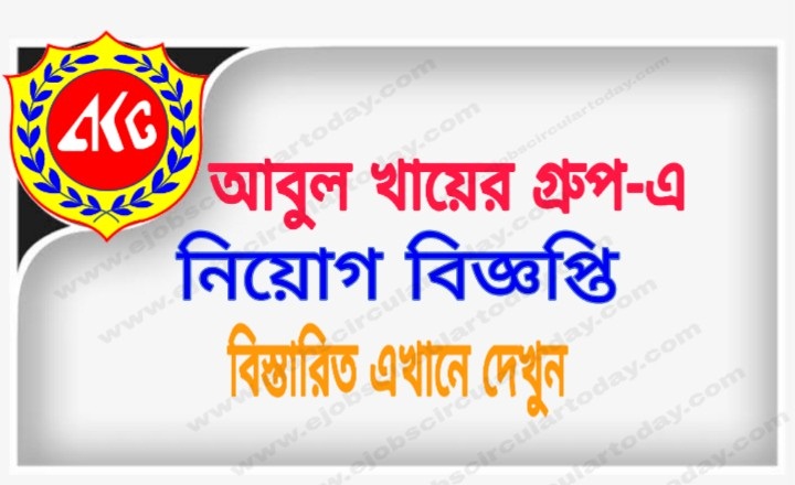Abul Khair Group Job Circular Apply Online – www.abulkhairgroup.com