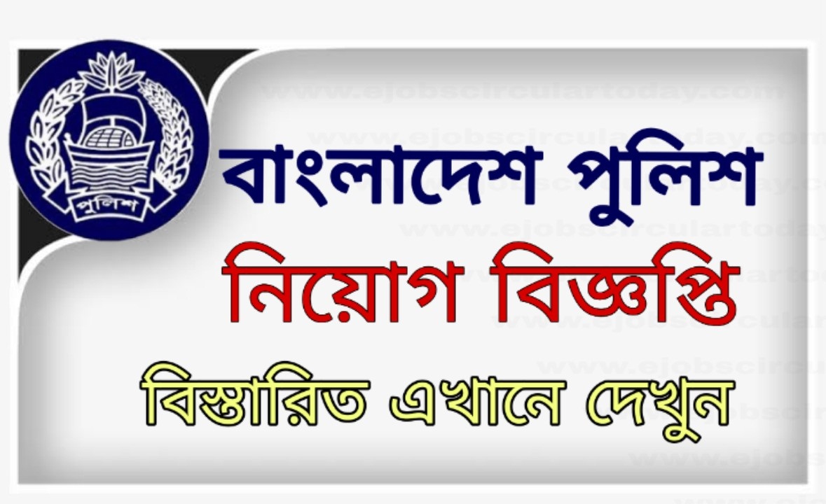 Bangladesh Police Job Circular 2023 & Application Form – www.police.gov.bd Bangladesh Police Job Circular 2023 & Application Form – www.police.gov.bd