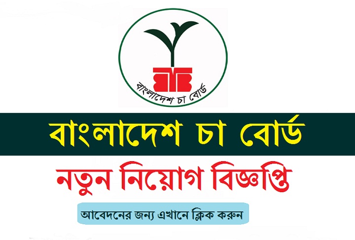 Bangladesh Tea Board Job Circular 2020 – www.teaboard.gov.bd