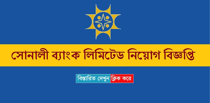 Sonali Bank Limited Job Circular & Application Form – www.sonalibank.com.bd