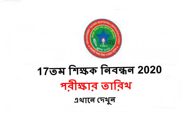 17th NTRCA Exam Date Notice 2020 – ntrca.teletalk.com.bd