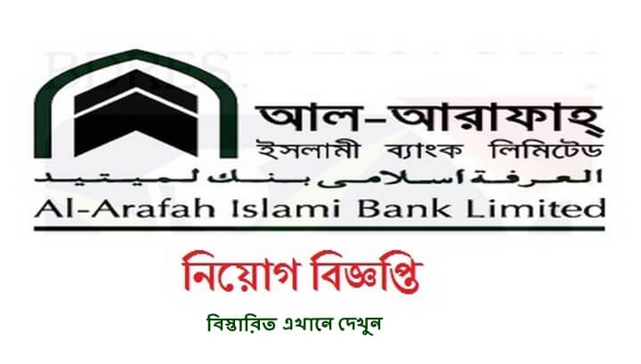 Al-Arafah Islami Bank Limited (AIBL) Job Circular Apply 2020 – www.al-arafahbank.com