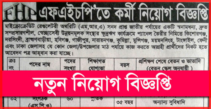 FHP NGO Job Circular Apply Online 2020 – www.fhp.ngogazipur.com FHP NGO Job Circular Apply Online 2020 – www.fhp.ngogazipur.com