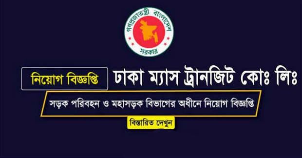 DMTCL Job Circular – Dhaka Mass Transit Company Ltd by www.dmtcl.gov.bd DMTCL Job Circular – Dhaka Mass Transit Company Ltd by www.dmtcl.gov.bd