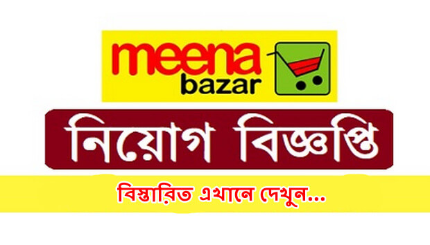 Meena Bazar Job Circular Application Form 2020 – www.meenaclick.com Meena Bazar Job Circular Application Form 2020 – www.meenaclick.com