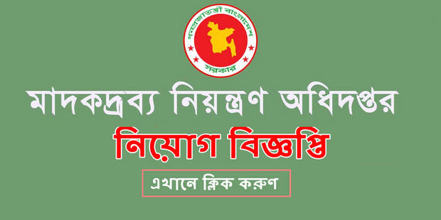 Department of Narcotics Control DNC Job Circular – www.dnc.gov.bd