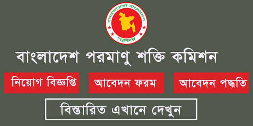 BAEC Job Circular 2020 – Bangladesh Atomic Energy Commission